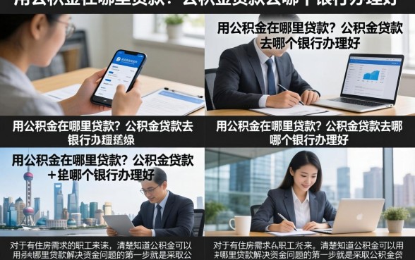 用公积金在哪里贷款?公积金贷款去哪个银行办理好