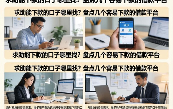 求助能下款的口子哪里找?盘点几个容易下款的借款平台