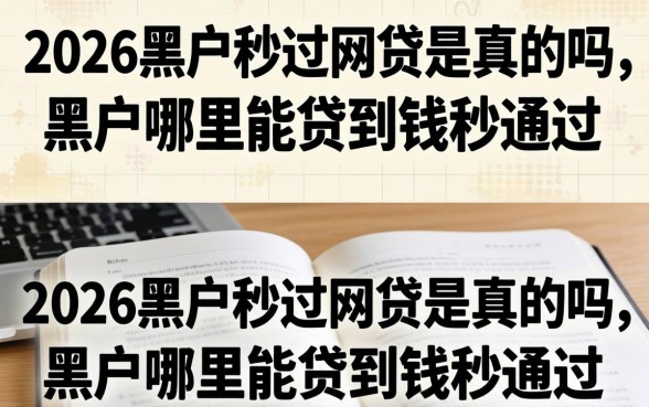 2026黑户秒过网贷是真的吗，黑户哪里能贷到钱秒通过