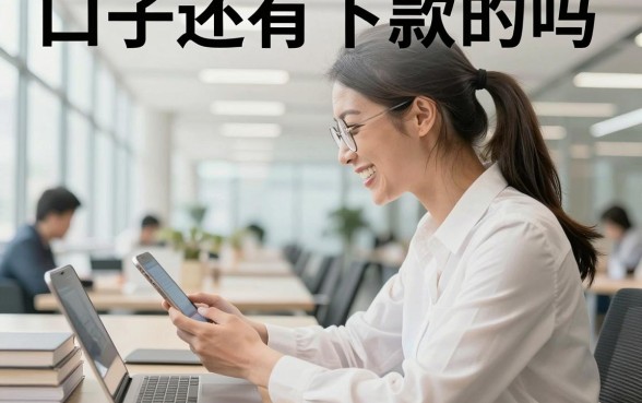 口子还有下款的吗，2026年还有哪些靠谱的口子能下款