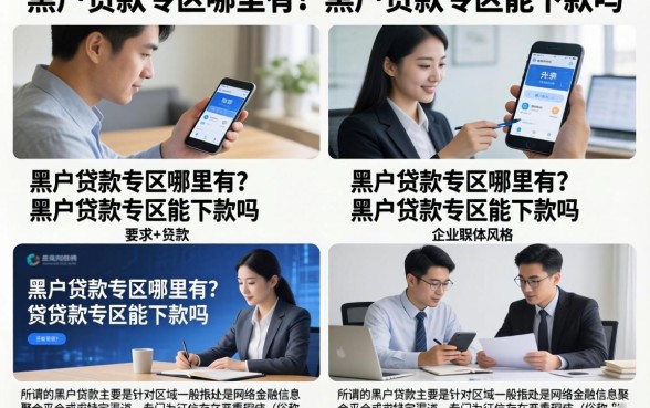 黑户贷款专区哪里有？黑户贷款专区能下款吗