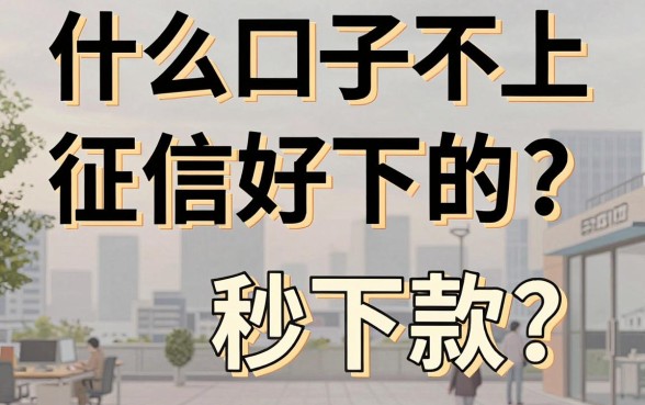 什么口子不上征信好下的？揭秘无需征信秒下款的网贷平台