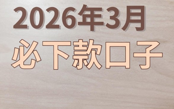 2026年3月必下款口子有哪些？盘点征信花也能通过的平台