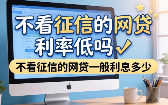 不看征信的网贷利率低吗，不看征信的网贷一般利息多少
