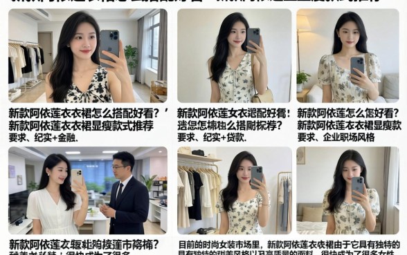 新款阿依莲连衣裙怎么搭配好看?新款阿依莲连衣裙显瘦款式推荐