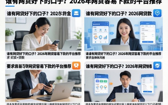 谁有网贷好下的口子?2026年网贷容易下款的平台推荐