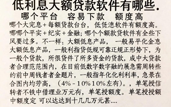 低利息大额贷款软件有哪些,哪个平台容易下款额度高