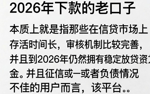 2026年下款的老口子有哪些？盘点几个靠谱容易下款的渠道