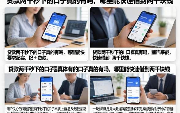 贷款两千秒下的口子真的有吗，哪里能快速借到两千块钱