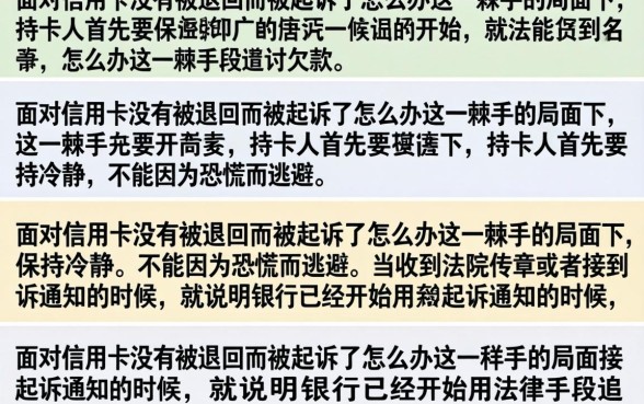 信用卡没还被起诉了咋办，被起诉后如何协商还款撤诉