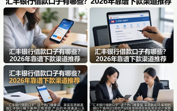 汇丰银行借款口子有哪些？2026年靠谱下款渠道推荐