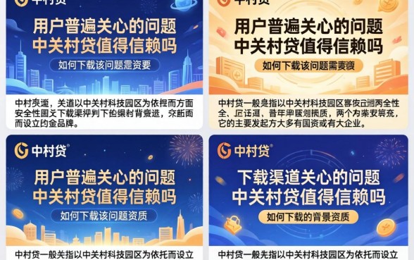 中关村贷可靠吗怎么下载？中关村贷APP安全吗靠谱吗