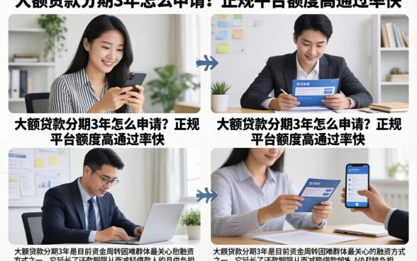 大额贷款分期3年怎么申请?正规平台额度高通过率快