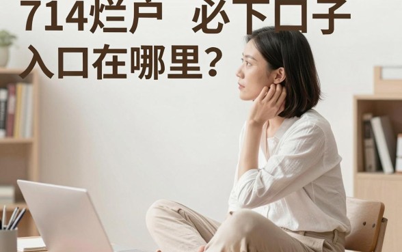 714烂户必下口子入口在哪里？714烂户必下口子入口真实可靠吗