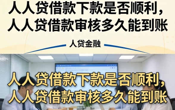 人人贷借款下款是否顺利，人人贷借款审核多久能到账