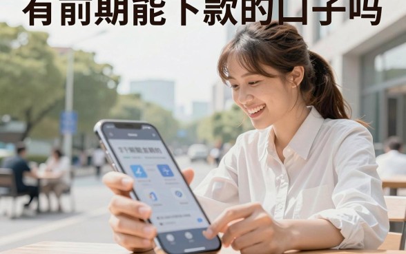有前期能下款的口子吗,盘点几个审核容易通过的贷款平台