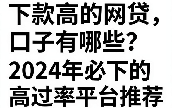 下款高的网贷口子有哪些？2024年必下的高通过率平台推荐