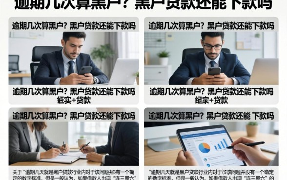 逾期几次算黑户?黑户贷款还能下款吗