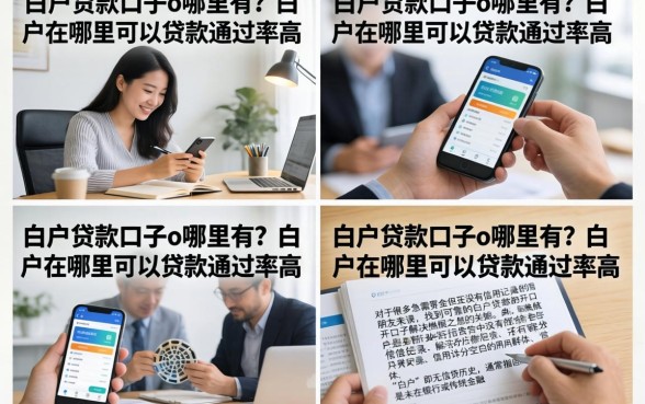 白户贷款口子o哪里有？白户在哪里可以贷款通过率高