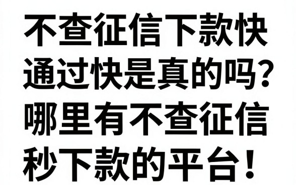 不查征信下款快通过快是真的吗？哪里有不查征信秒下款的平台