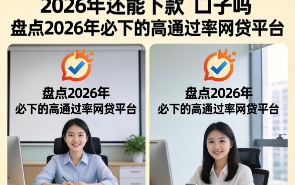 2026年还能下款的口子吗，盘点2026年必下的高通过率网贷平台