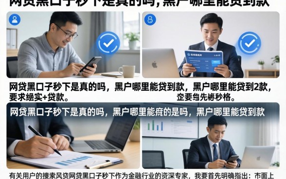 网贷黑口子秒下是真的吗,黑户哪里能贷到款
