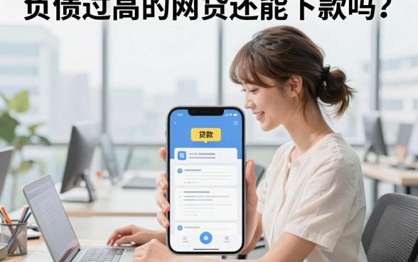 负债过高的网贷还能下款吗?揭秘负债率高哪里可以借钱