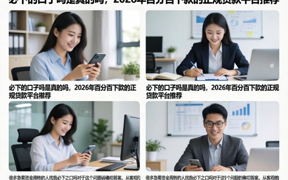 必下的口子吗是真的吗，2026年百分百下款的正规贷款平台推荐