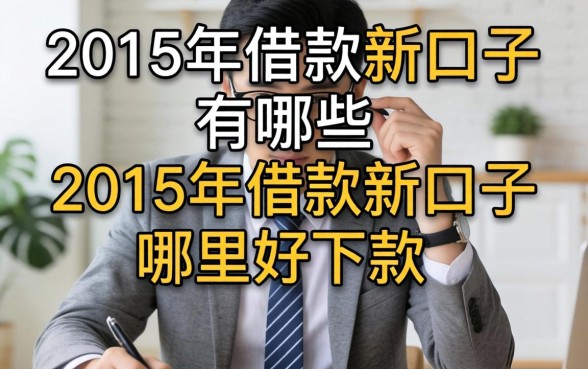 2015年借款新口子有哪些，2015年借款新口子哪里好下款