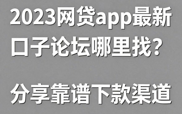 2023网贷app最新口子论坛哪里找?分享靠谱下款渠道