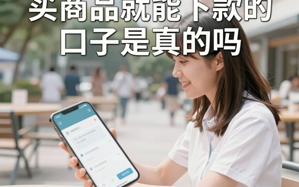 买商品就能下款的口子是真的吗，买东西放款的平台有哪些靠谱