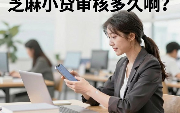 芝麻小贷审核多久啊？芝麻小贷审核时间要多久通过