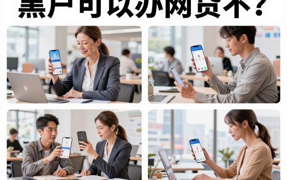 黑户可以办网贷不？黑户哪里可以贷款急用