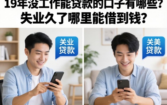 19年没工作能贷款的口子有哪些？失业久了哪里能借到钱