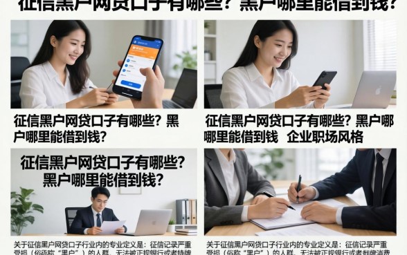 征信黑户网贷口子有哪些?黑户哪里能借到钱?