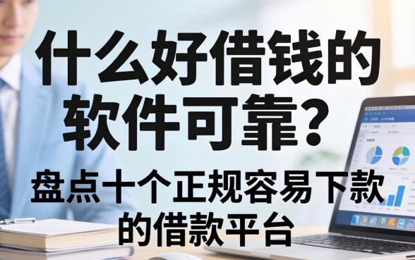 什么好借钱的软件可靠？盘点十个正规容易下款的借款平台