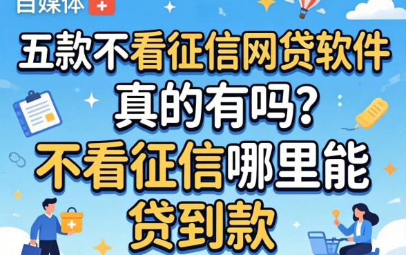 五款不看征信网贷软件真的有吗？不看征信哪里能贷到款