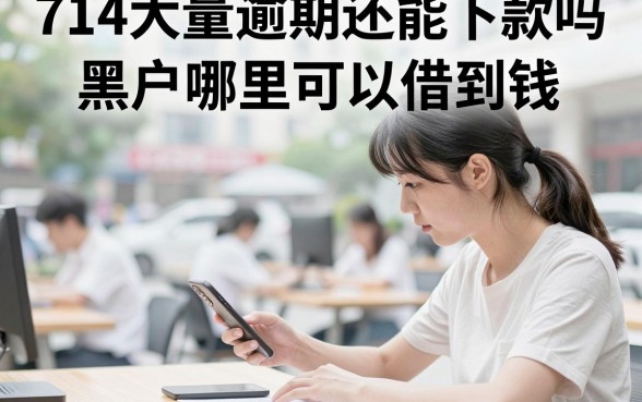 714大量逾期还能下款吗，黑户哪里可以借到钱