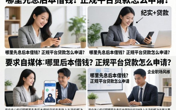 哪里先息后本借钱？正规平台贷款怎么申请？