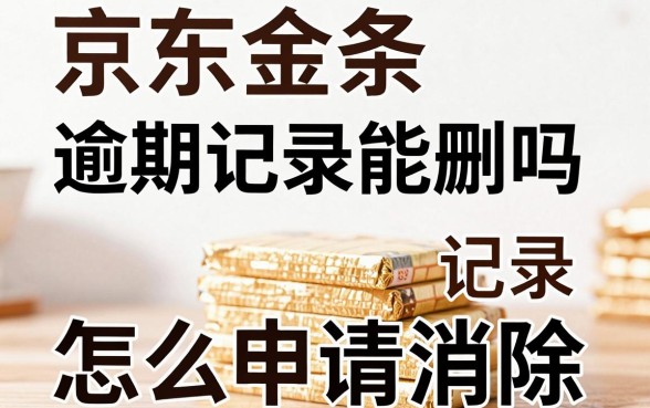 京东金条逾期记录能删吗,逾期记录怎么申请消除