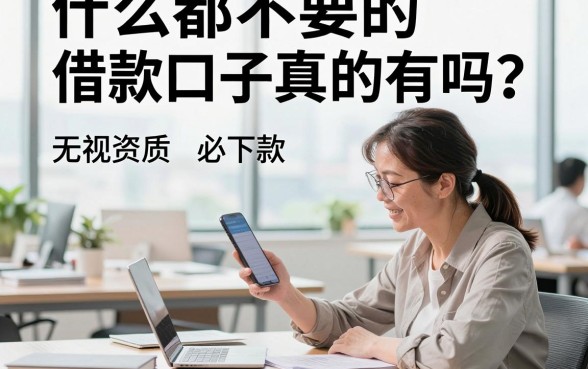 什么都不要的借款口子真的有吗？揭秘无视资质必下款的贷款平台
