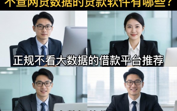 不查网贷数据的贷款软件有哪些？正规不看大数据的借款平台推荐