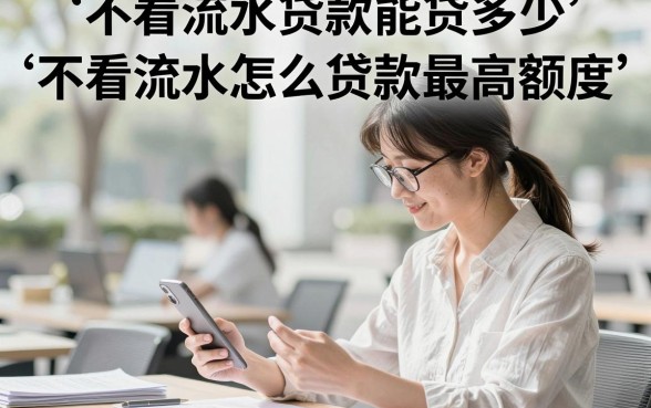 不看流水贷款能贷多少？不看流水怎么贷款最高额度