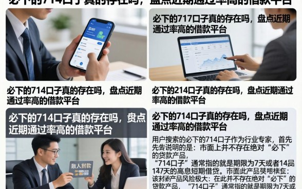 必下的714口子真的存在吗,盘点近期通过率高的借款平台