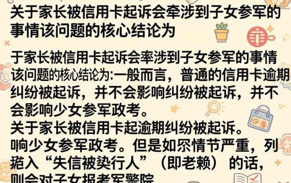 信用卡起诉影响子女当兵吗？被列入失信人名单政审能过吗