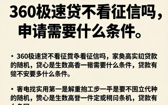 360极速贷不看征信吗，申请需要什么条件