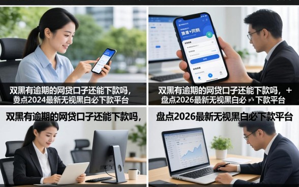 双黑有逾期的网贷口子还能下款吗，盘点2026最新无视黑白必下款平台