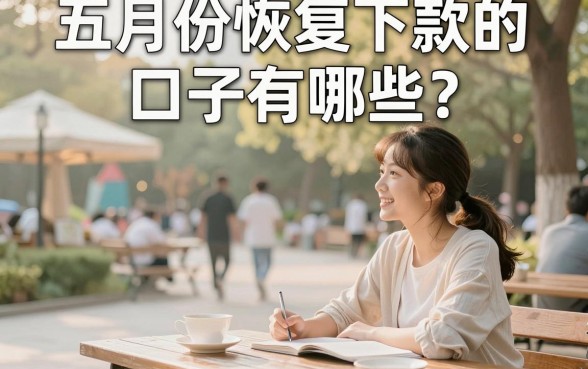五月份恢复下款的口子有哪些？五月份恢复下款的口子还在吗