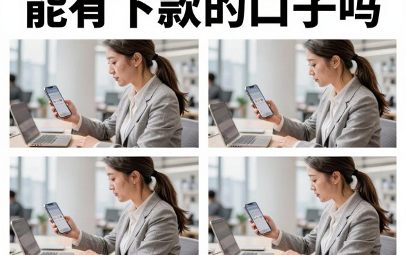 能有下款的口子吗,现在还有哪些靠谱的贷款平台容易下款?