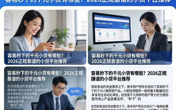 容易秒下的千元小贷有哪些?2026正规靠谱的小贷平台推荐